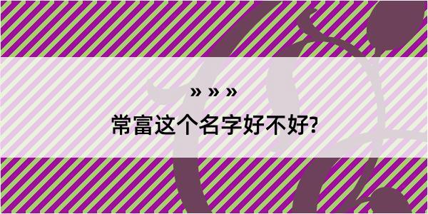 常富这个名字好不好?