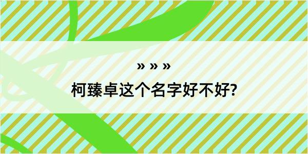 柯臻卓这个名字好不好?