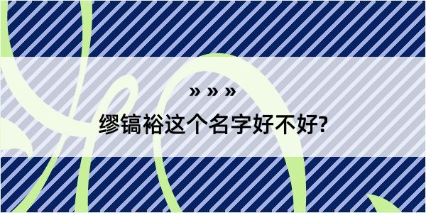 缪镐裕这个名字好不好?