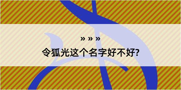 令狐光这个名字好不好?