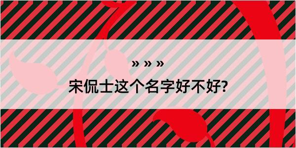 宋侃士这个名字好不好?