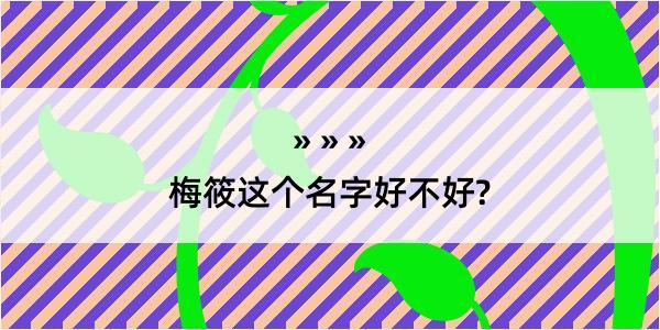 梅筱这个名字好不好?