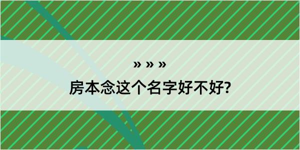 房本念这个名字好不好?