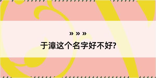 于漳这个名字好不好?