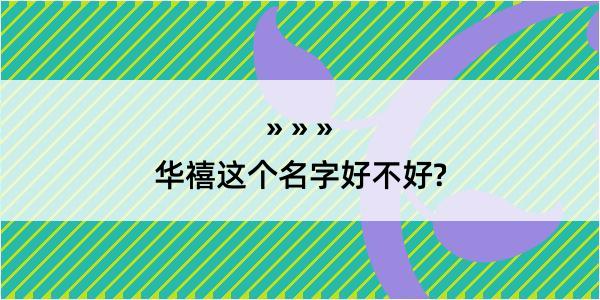 华禧这个名字好不好?