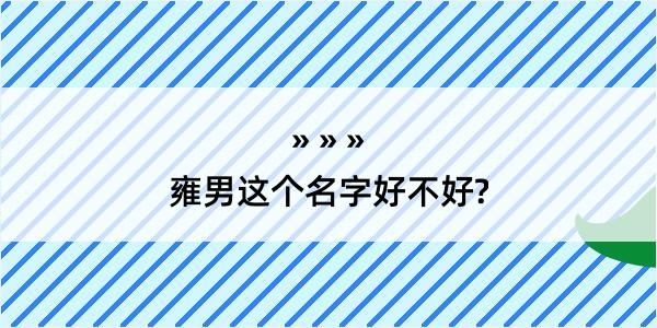 雍男这个名字好不好?