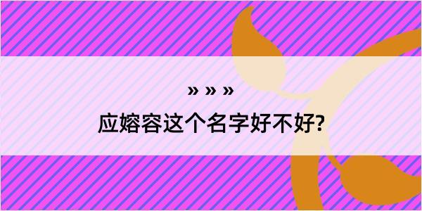 应嫆容这个名字好不好?