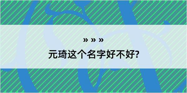 元琦这个名字好不好?