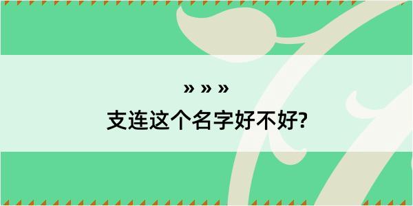 支连这个名字好不好?