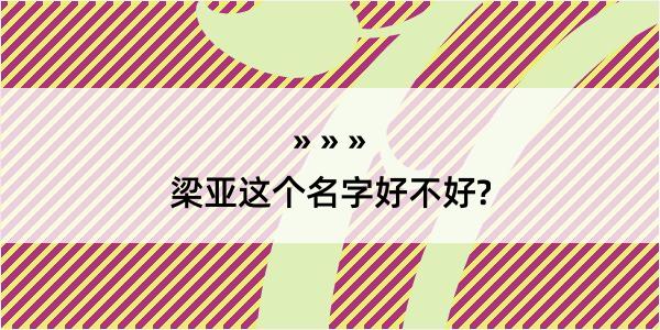 梁亚这个名字好不好?