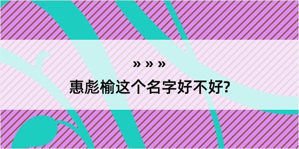 惠彪榆这个名字好不好?