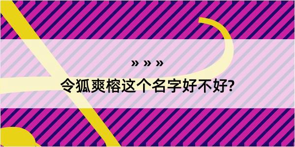 令狐爽榕这个名字好不好?