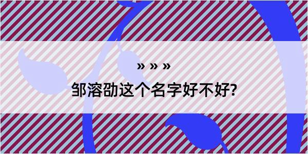 邹溶劭这个名字好不好?