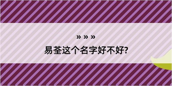 易荃这个名字好不好?