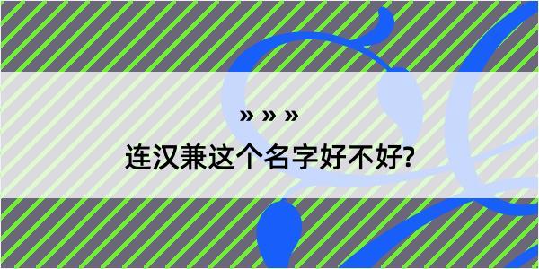 连汉兼这个名字好不好?