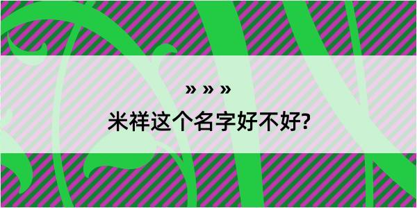 米祥这个名字好不好?