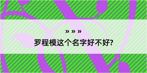 罗程模这个名字好不好?