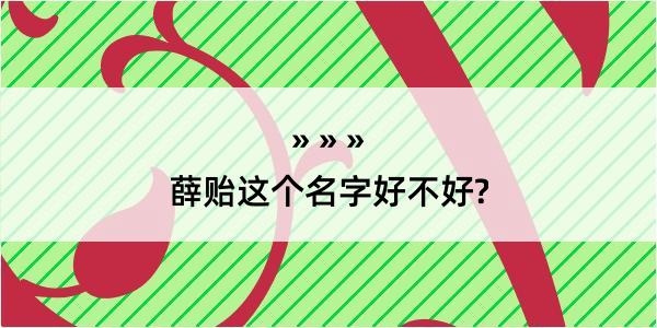 薛贻这个名字好不好?