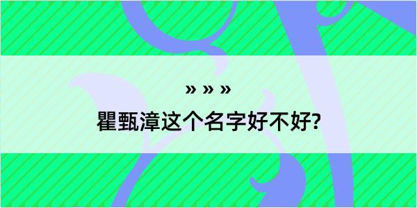 瞿甄漳这个名字好不好?