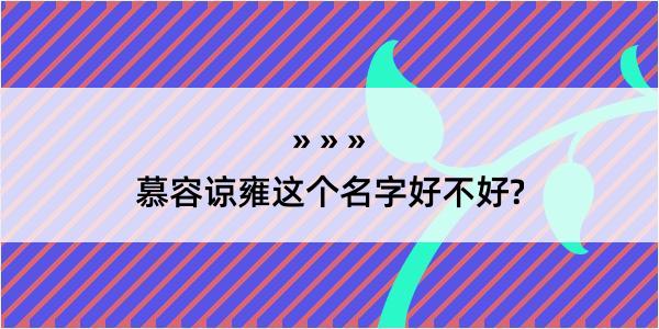 慕容谅雍这个名字好不好?