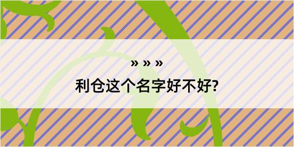 利仓这个名字好不好?