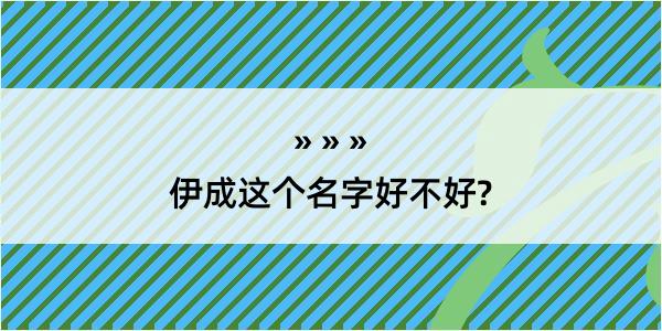 伊成这个名字好不好?