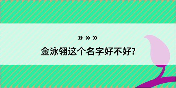 金泳翎这个名字好不好?