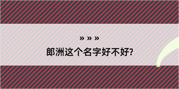 郎洲这个名字好不好?