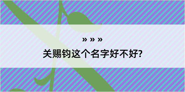 关赐钧这个名字好不好?