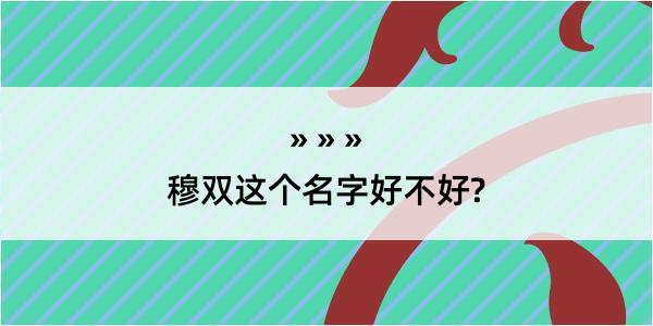 穆双这个名字好不好?