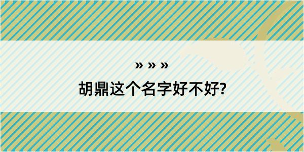 胡鼎这个名字好不好?