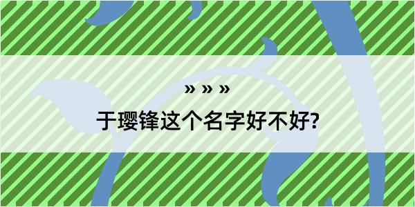 于璎锋这个名字好不好?