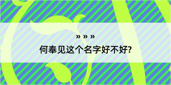 何奉见这个名字好不好?