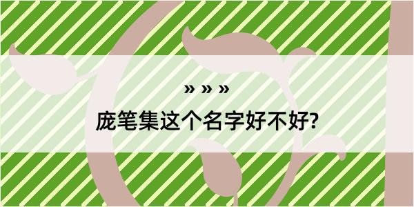 庞笔集这个名字好不好?