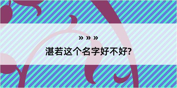 湛若这个名字好不好?