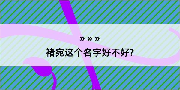 褚宛这个名字好不好?