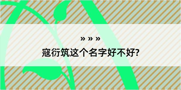 寇衍筑这个名字好不好?