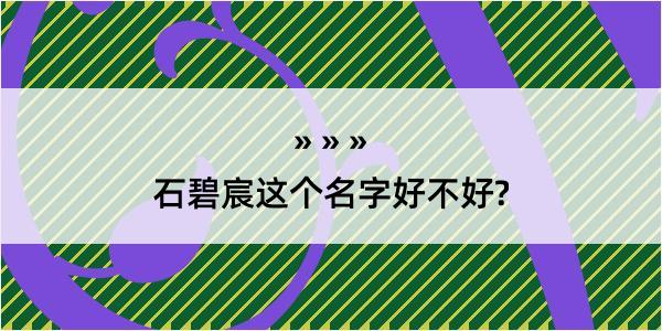 石碧宸这个名字好不好?