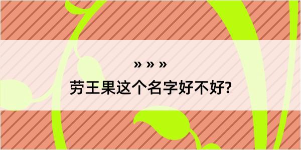 劳王果这个名字好不好?