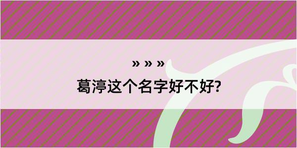 葛渟这个名字好不好?