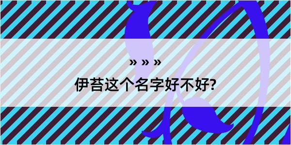 伊苔这个名字好不好?