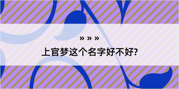 上官梦这个名字好不好?