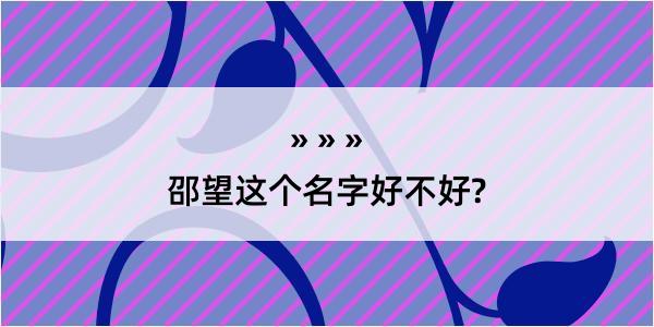 邵望这个名字好不好?