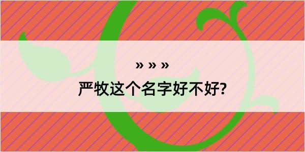 严牧这个名字好不好?