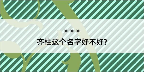 齐柱这个名字好不好?