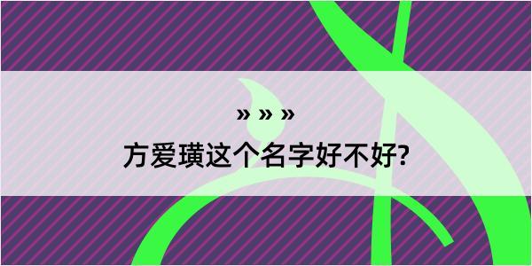 方爱璜这个名字好不好?