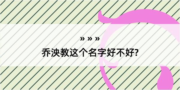 乔泱教这个名字好不好?