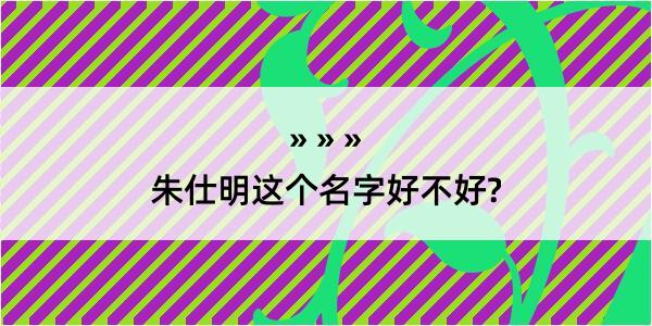 朱仕明这个名字好不好?