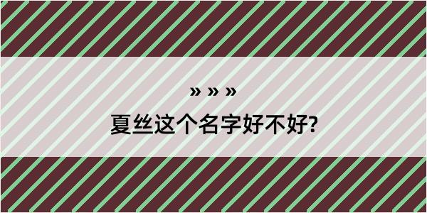 夏丝这个名字好不好?