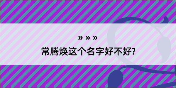 常腾焕这个名字好不好?